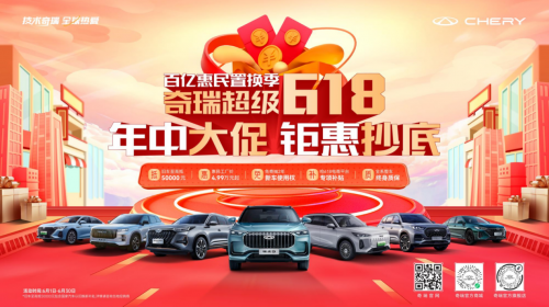 奇瑞超級(jí)618開啟，買探索06限時(shí)以舊換新至高抵30000元，國(guó)家再補(bǔ)7000元