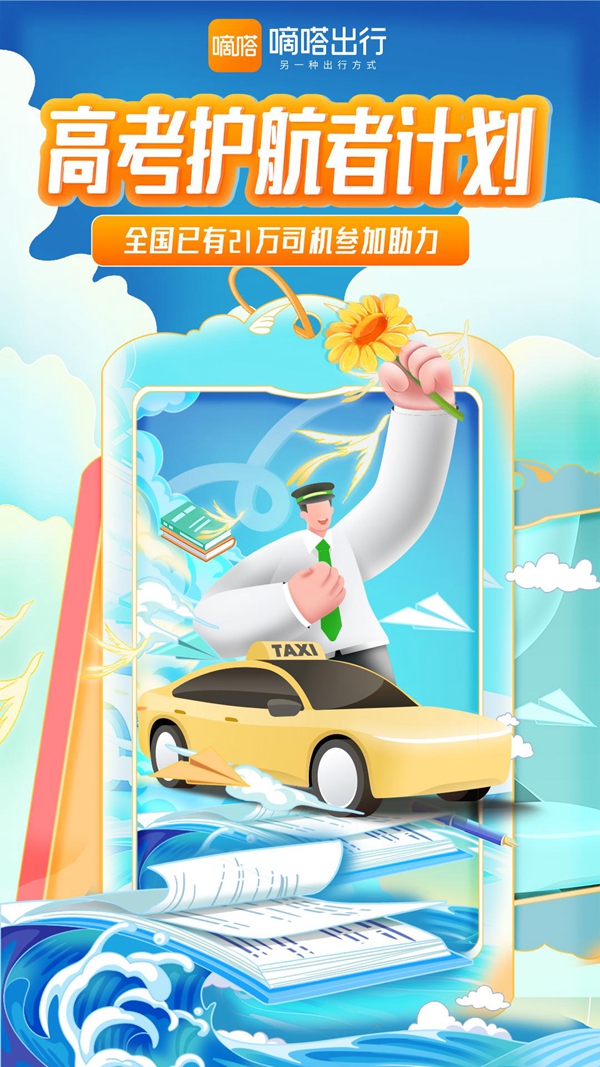 嘀嗒出行“沾好運出租車”整裝待發全力護航高考考生(圖1)