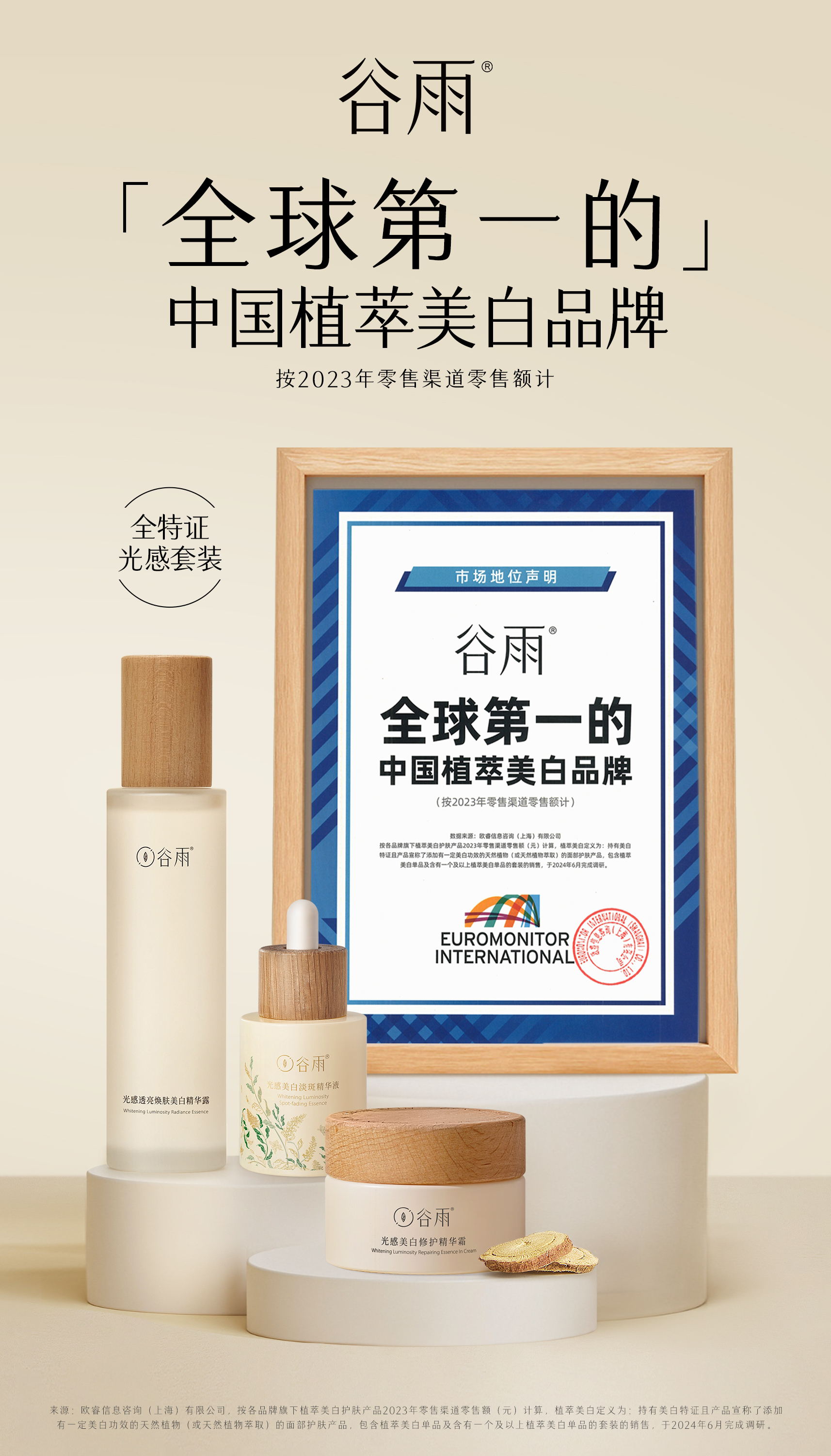 國貨品牌再創(chuàng)新高！谷雨榮獲“全球第一”權(quán)威認證！(圖1)