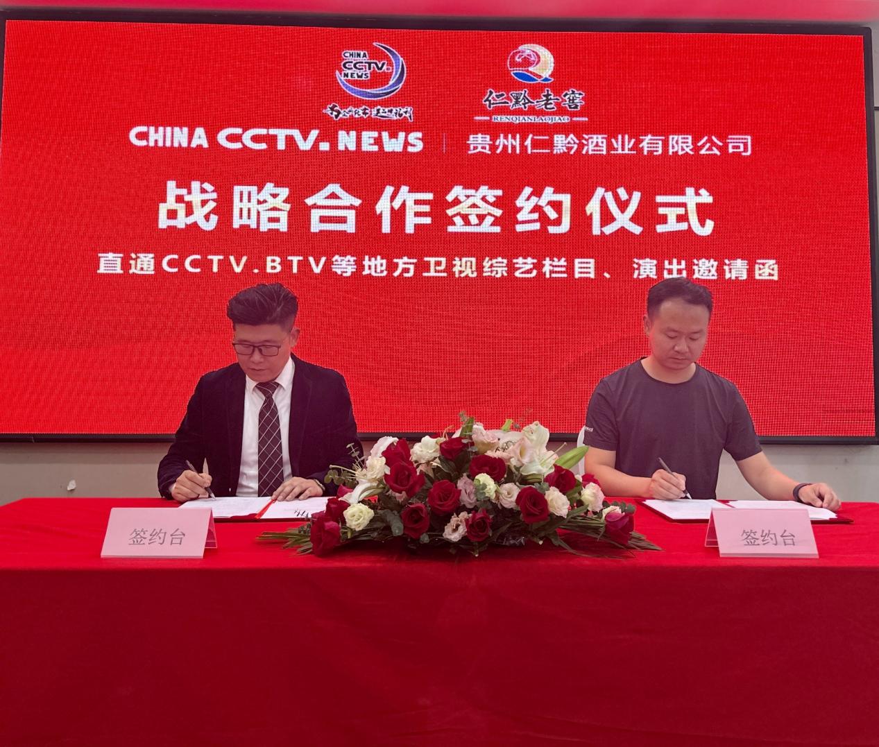 祝賀貴州仁黔酒業(yè)有限公司成為ChinaCCTVNews戰(zhàn)略合作伙伴，開(kāi)啟品牌營(yíng)銷(xiāo)新格局！