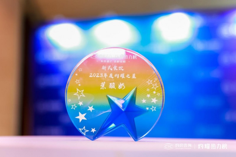 斬獲第二屆灼耀之星企業(yè)榮譽(yù)，茉酸奶公開(kāi)配方亮底牌