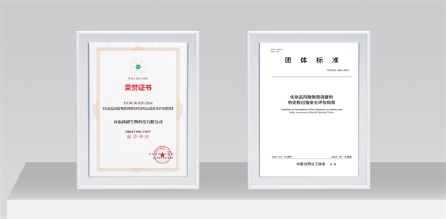 安全品質獲認可！丸碧聯合起草的化妝品安全評估指南標準正式發布(圖2)