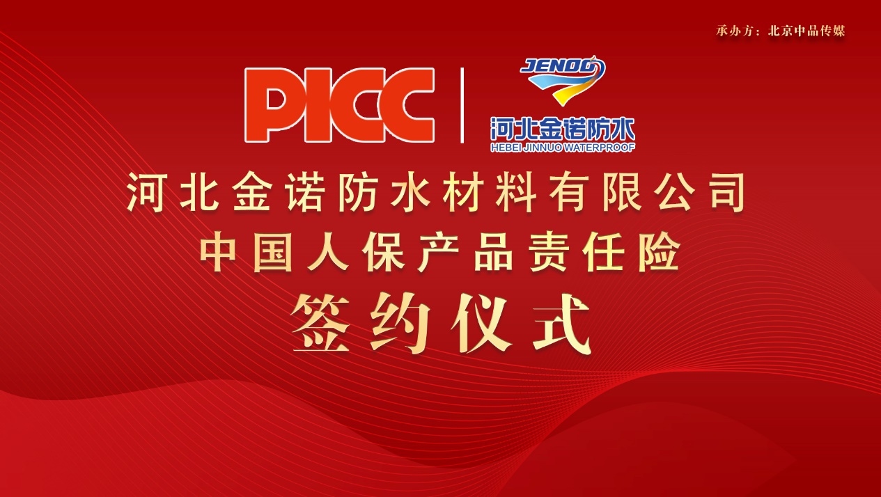 中國人保為金諾防水承保產品責任險，為消費者保駕護航！