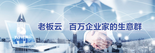 走高質量發(fā)展路 老板云助力中小企業(yè)完成數(shù)字化轉型(圖2)