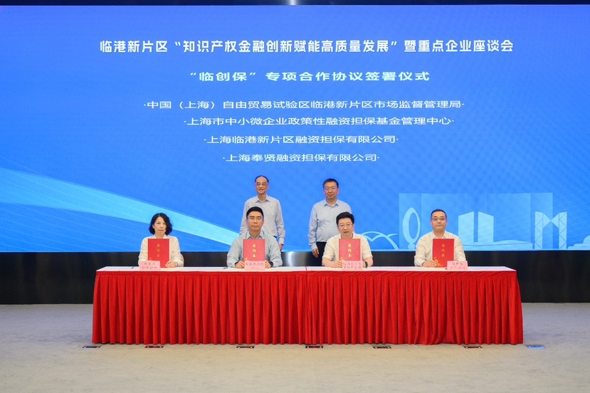 臨港新片區簽署“臨創?！眳f議，深化知識產權金融創新，賦能高質量發展(圖1)
