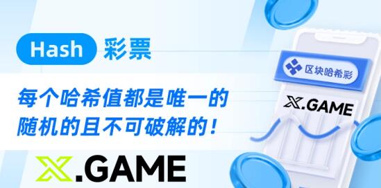 彩票行業(yè)新篇章，哈希快三游戲采用區(qū)塊鏈結(jié)果不可篡改(圖1)