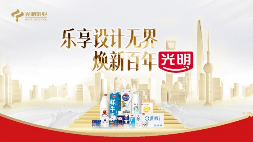 創(chuàng)新成果引領(lǐng)新質(zhì)生產(chǎn)力，光明乳業(yè)攜創(chuàng)新成果亮相2024世界設(shè)計(jì)之都大會(huì)
