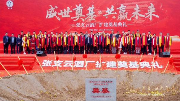 張支云酒業(yè)集團(tuán)酒廠擴(kuò)建奠基典禮及酒業(yè)發(fā)展論壇圓滿舉行