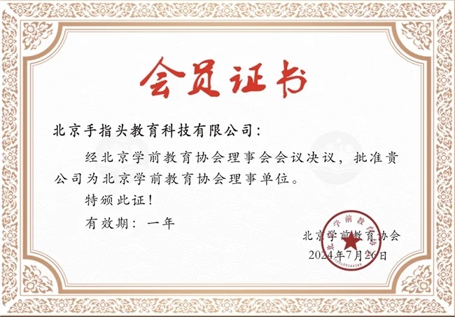 手指頭教育加入北京學(xué)前教育協(xié)會，共筑早教創(chuàng)新發(fā)展新標桿