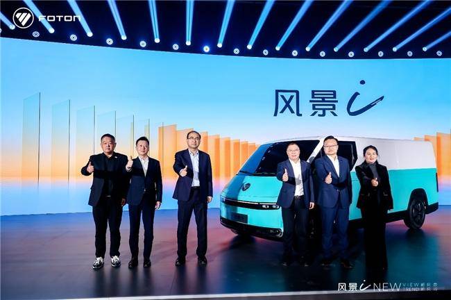 7.98萬起！福田汽車全新一代純電動中VAN風景i重磅發(fā)布(圖1)
