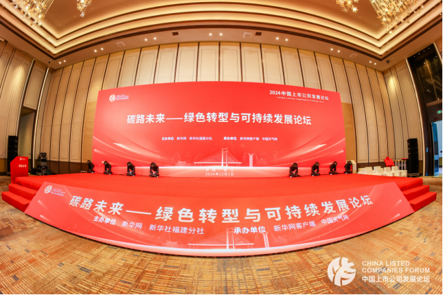 碳路未來(lái)丨新豪軒門(mén)窗出席《2024綠色轉(zhuǎn)型與可持續(xù)發(fā)展論壇》，為推進(jìn)生態(tài)文明建設(shè)貢獻(xiàn)智慧和力量