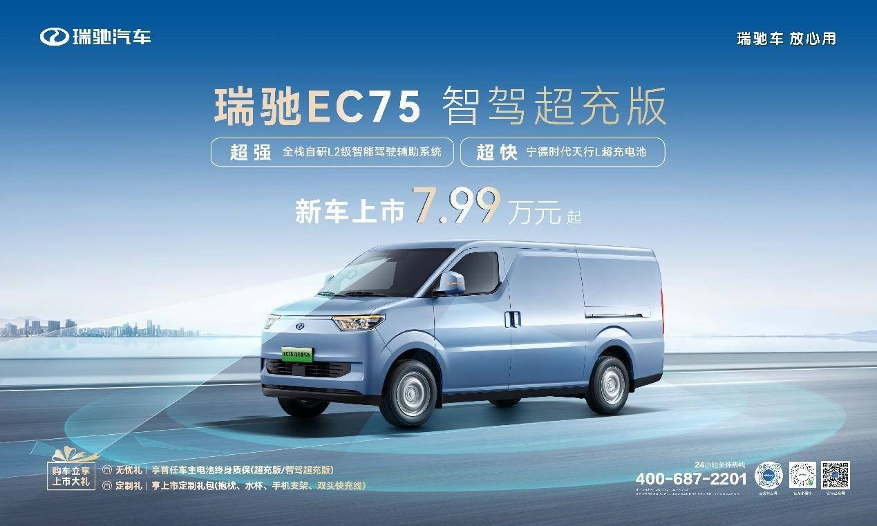 智駕領(lǐng)航，超充賦能！ 瑞馳EC75智駕超充版上市，7.99萬元起！(圖1)