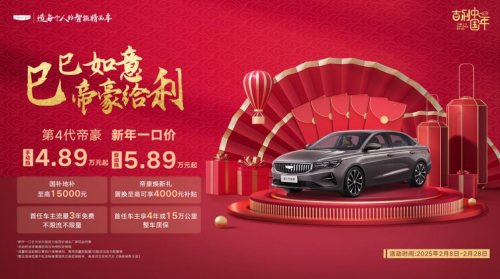 新年全系一口價，帝豪優(yōu)惠再加碼！吉利第4代帝豪自動擋殺入5萬級