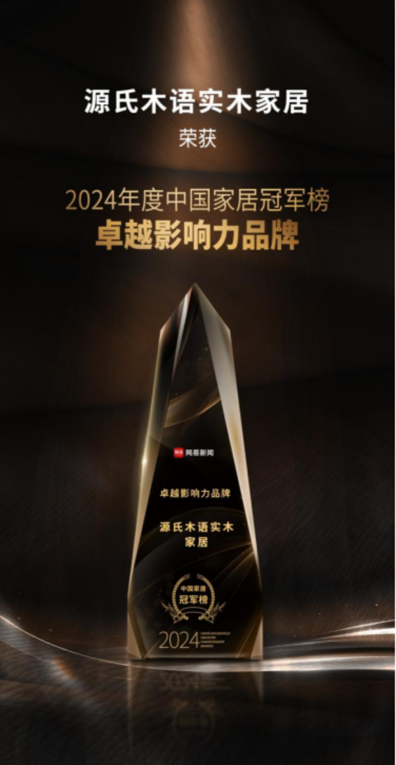 源氏木語(yǔ)榮獲多項(xiàng)2024年度大獎(jiǎng)，新實(shí)木主義引領(lǐng)家居風(fēng)尚