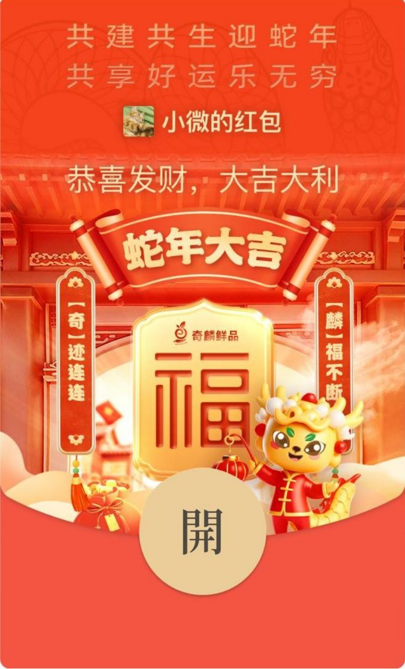 節(jié)日營(yíng)銷新風(fēng)尚：奇麟鮮品蛇年紅包封面彰顯品牌魅力