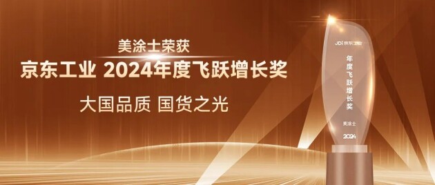 美涂士漆榮獲京東工業“年度飛躍增長獎”！(圖3)