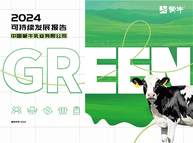 GREEN戰(zhàn)略引領(lǐng)價(jià)值鏈 夯實(shí)可持續(xù)發(fā)展韌性——蒙牛發(fā)布2024年可持續(xù)發(fā)展報(bào)告(圖1)