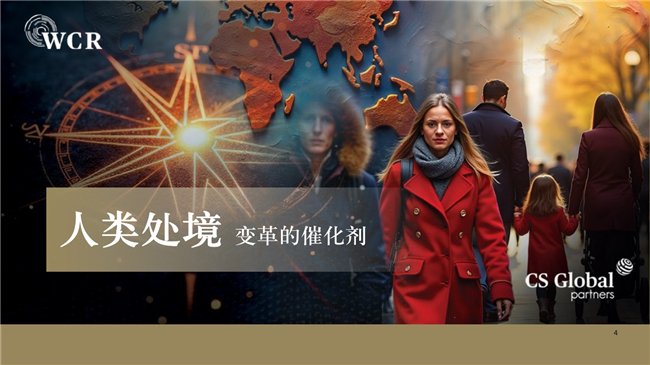 CS Global Partners發布《2025世界公民報告》深度探討全球變局與人類處境(圖2)