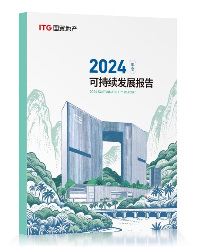 國貿地產發布2024年ESG報告 在穿越周期中鍛造韌性增長力