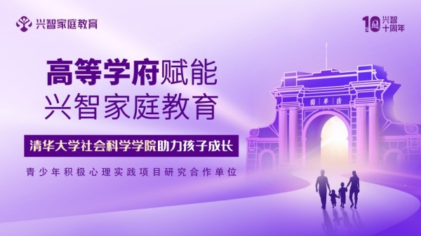 興智與高等學(xué)府深度協(xié)作：從課題到課程，全方位賦能家庭教育