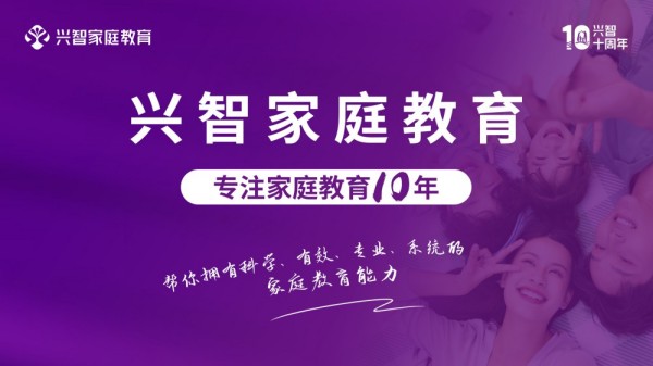 興智教育：四維一體課程體系，全方位賦能家庭成長(zhǎng)
