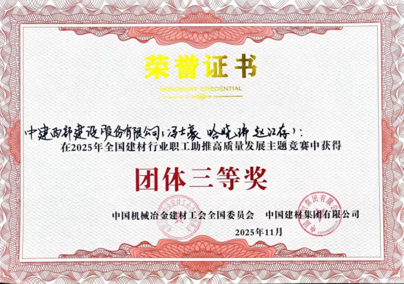 中建西部建設九公司趙江存團隊榮獲全國建材行業職工競賽團體三等獎(圖1) 中建西部建設九公司趙江存團隊榮獲全國建材行業職工競賽團體三等獎(圖1)