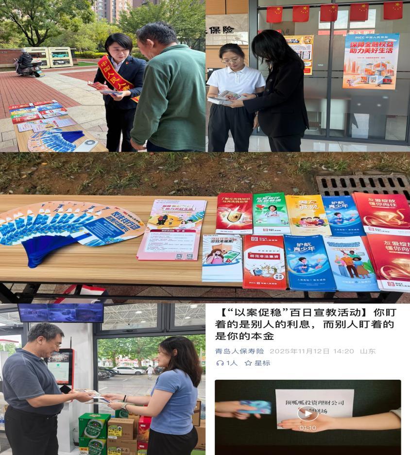 人保壽險青島市分公司開展“守住錢袋子·護好幸福家”防非宣傳教育活動(圖1) 1763544525109031410.jpg