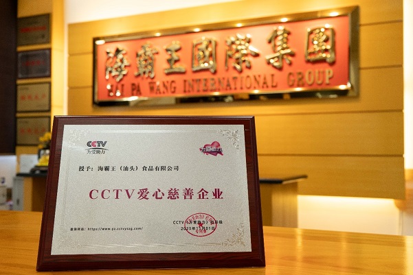 海霸王（汕頭）食品有限公司榮獲“CCTV慈善企業”國家級榮譽(圖1)