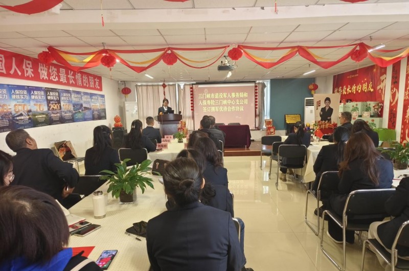 “金融擁軍顯擔當 共筑保障護功臣” 人保壽險三門峽中支與市退役軍人事務局開展擁軍優待合作(圖1) “金融擁軍顯擔當 共筑保障護功臣” 人保壽險三門峽中支與市退役軍人事務局開展擁軍優待合作(圖1)