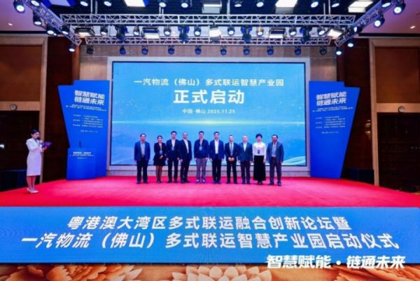 佛山啟動大灣區多式聯運智慧產業園，打造“綠色數智”物流新標桿