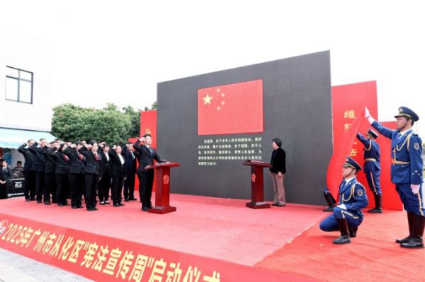 從化區憲法宣傳周啟動 法治精神融入城鄉發展(圖3) 從化區憲法宣傳周啟動 法治精神融入城鄉發展(圖3)