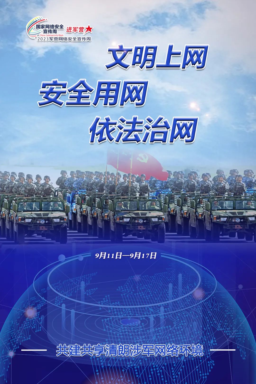2023年軍營(yíng)網(wǎng)絡(luò)安全宣傳周主題宣傳片發(fā)布