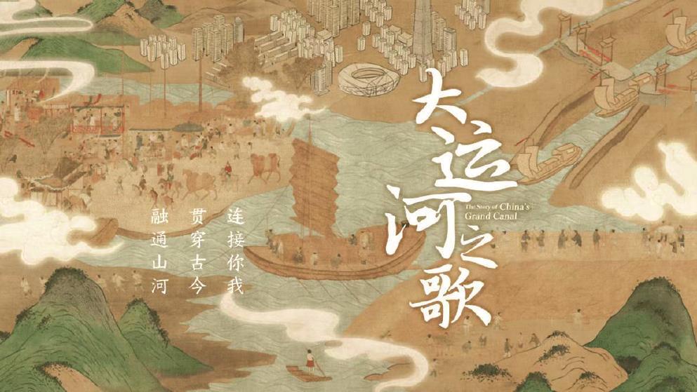紀(jì)錄片《大運河之歌》：中華文明孕育下的運河理想