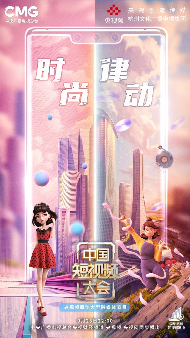 東方美學打造視聽盛宴 《中國短視頻大會》帶你走進時尚江南、律動杭州
