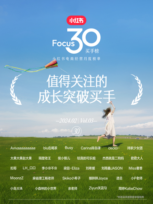 小紅書電商“Focus30買手榜”發布，“人感”是買手經營突破的關鍵