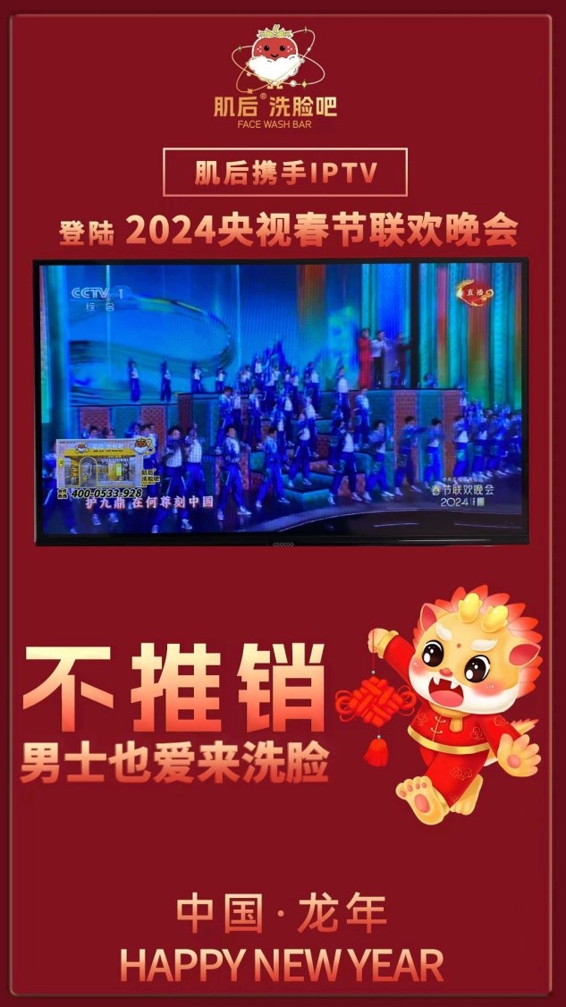 肌后洗臉吧攜手IPTV登陸央視春晚與元宵晚會，奏響新春旋律悅動2024