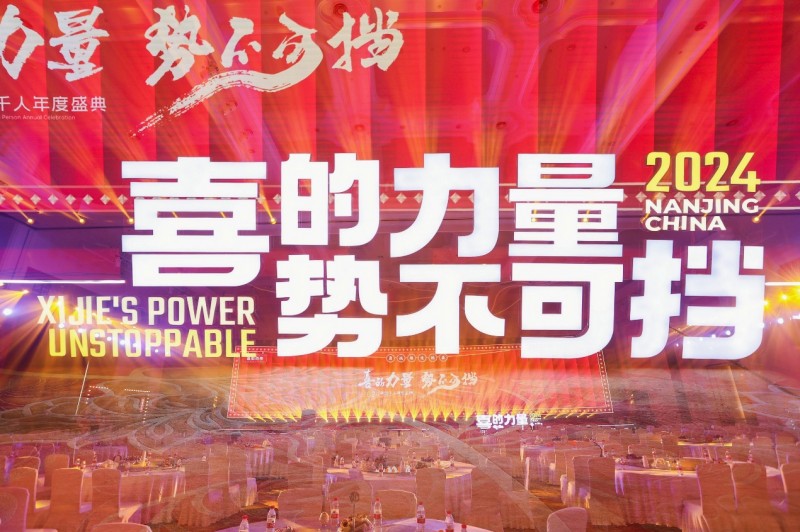 喜的力量 勢不可擋 喜姐炸串2024千人年會圓滿結(jié)束