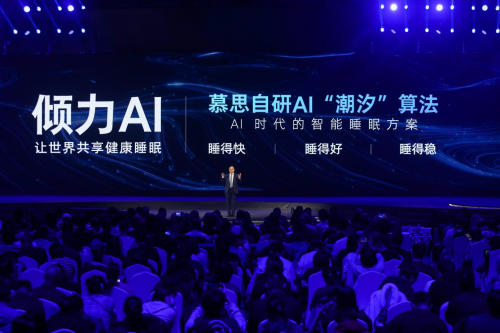 慕思潮汐科技新品全球首發，以AI科技開啟智慧睡眠新時代