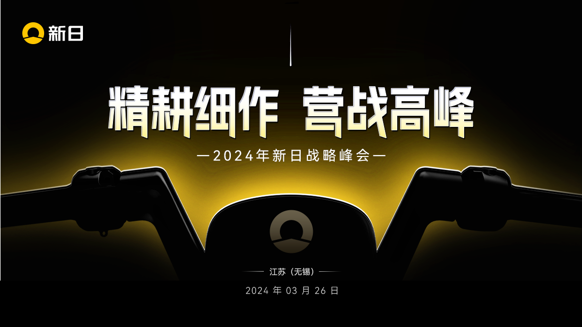 「精耕細作 營戰(zhàn)高峰」懂行人預(yù)測：新日這場峰會信息量有點大