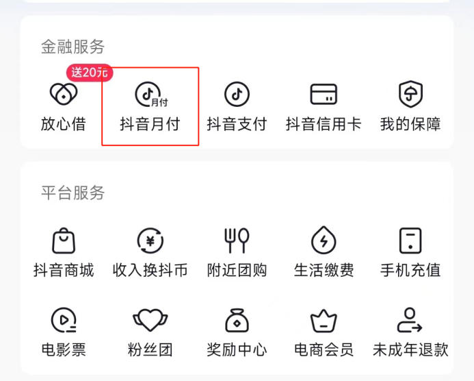 先消費、后付款？更便捷的購物選擇就是抖音月付