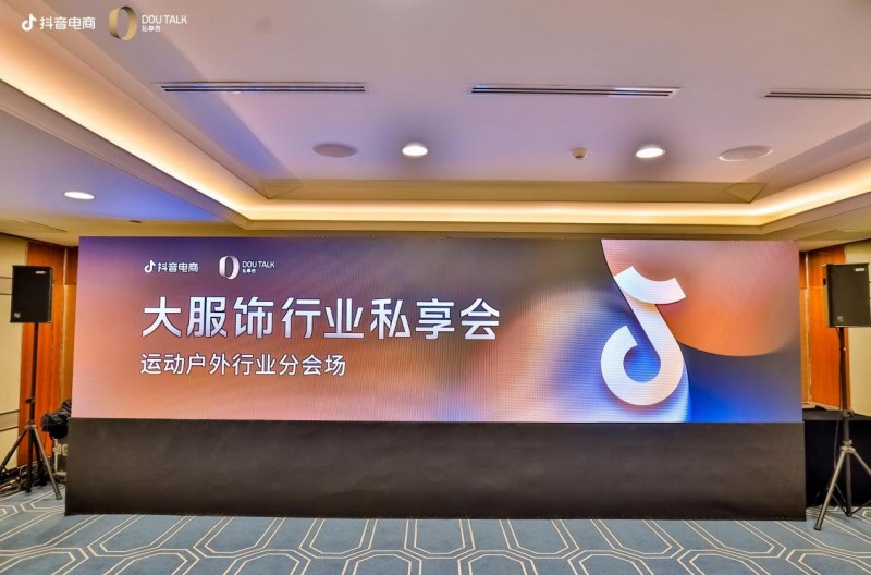 碧橙數字子公司揚趣于抖音電商私享會分享：大服飾行業(yè)貨架場經營策略
