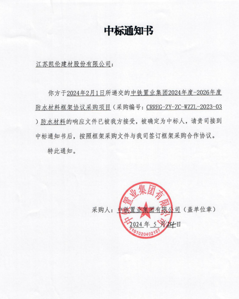 凱倫股份中標(biāo)中鐵置業(yè)2024-2026年度防水材料框架協(xié)議采購(gòu)項(xiàng)目！