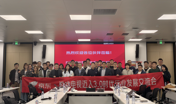 京東聯(lián)合多方推動(dòng)游戲電視3.0標(biāo)準(zhǔn)制定，行業(yè)迎來重要拐點(diǎn)