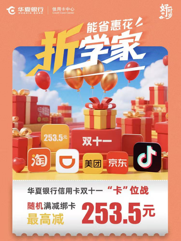 召喚“錦鯉”！ ——華夏信用卡撥響“雙十一”消費“金算盤”